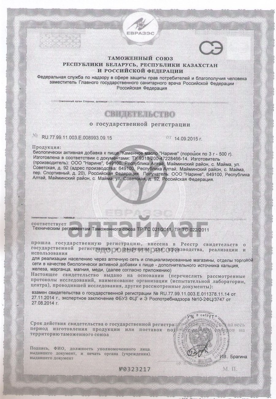 Сертификат на товар Каменное масло (порошок) Нарине 3г Каменное масло (порошок) Нарине 3г сертификат