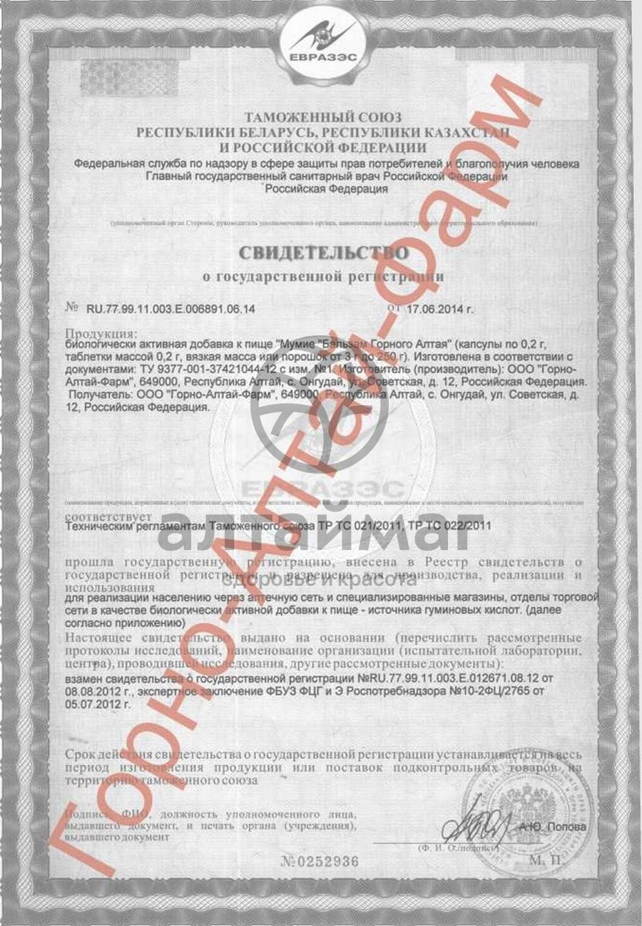 Сертификат на товар Мумие горно-алтайское Алтаймаг, 10г - старое мумие Мумие горно-алтайское Алтаймаг, 10г - старое мумие сертификат