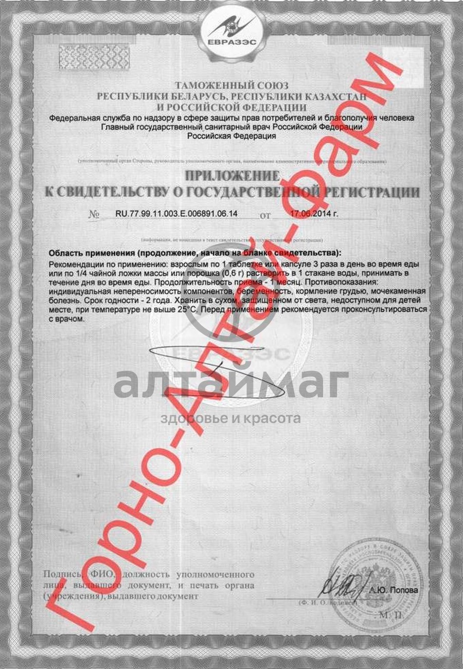 Сертификат на товар Мумие горно-алтайское Алтаймаг, 10г - старое мумие Мумие горно-алтайское Алтаймаг, 10г - старое мумие сертификат