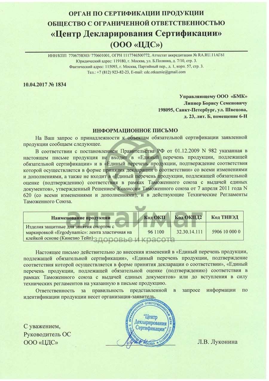 Сертификат на товар Бинт Кинезио-тейп Ergodynamic 5*500 см розовый Бинт Кинезио-тейп Ergodynamic 5*500 см розовый сертификат