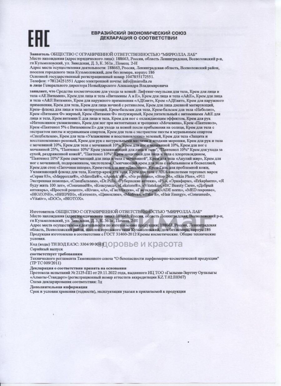Сертификат на товар Крем витамин F полужирный 75мл Крем витамин F полужирный 75мл сертификат