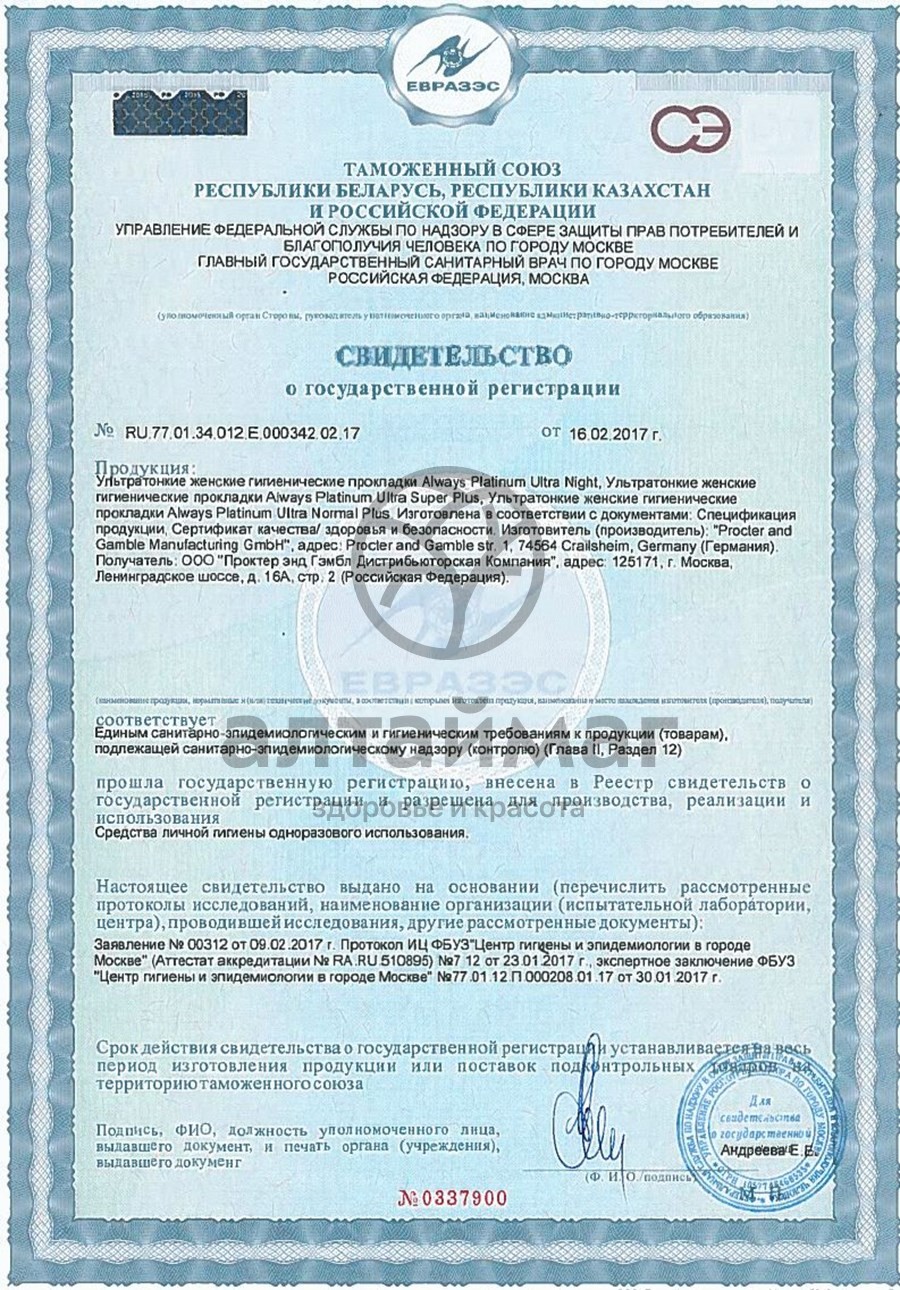Сертификат на товар Прокладки Always Ultra Platinum Night Duo 12шт Прокладки Always Ultra Platinum Night Duo 12шт сертификат
