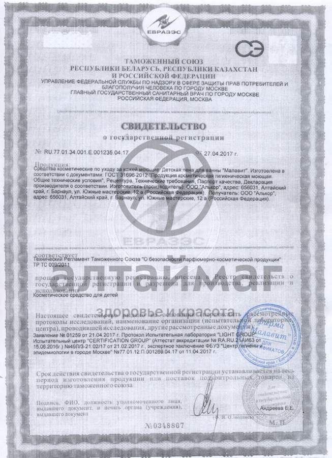 Сертификат на товар Малавит пена для ванн детская Земляника 200мл Малавит пена для ванн детская Земляника 200мл сертификат