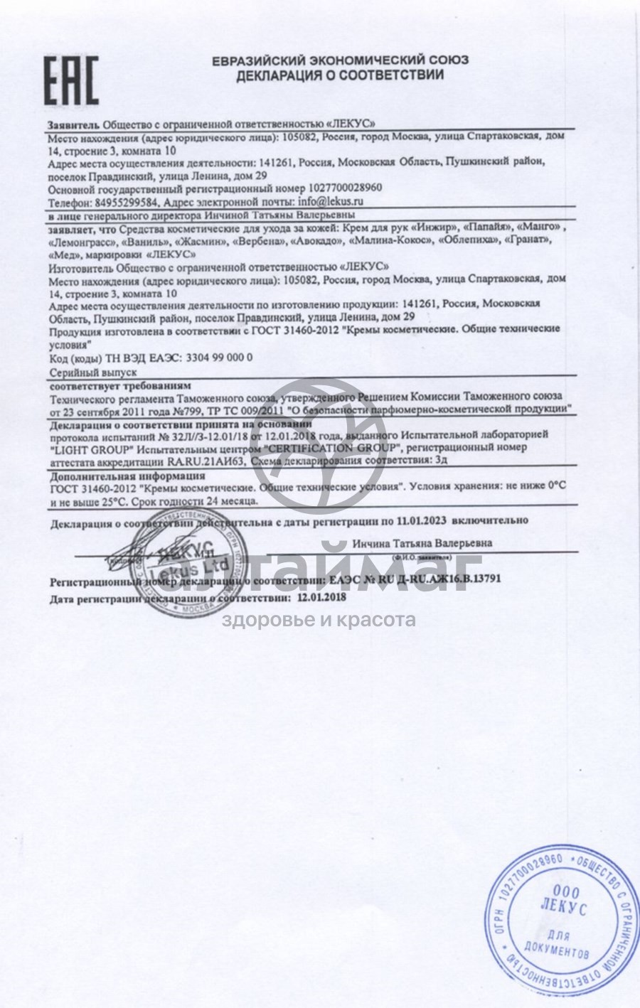 Сертификат на товар Крем для рук манго увлажняющий Лекус 250мл Крем для рук манго увлажняющий Лекус 250мл сертификат