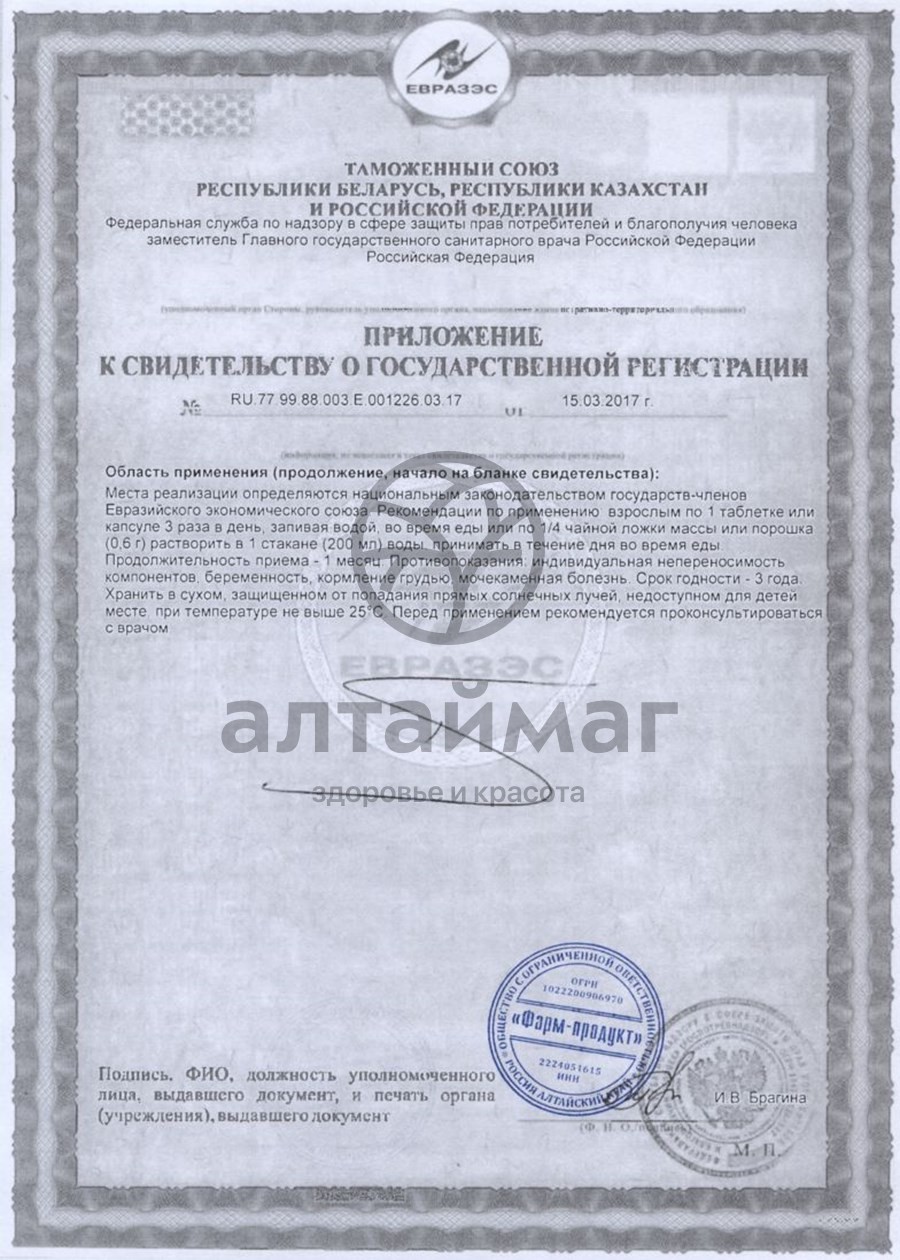 Сертификат на товар Мумие АлтайМаг 30 таблеток по 0,2 г Мумие АлтайМаг 30 таблеток по 0,2 г сертификат