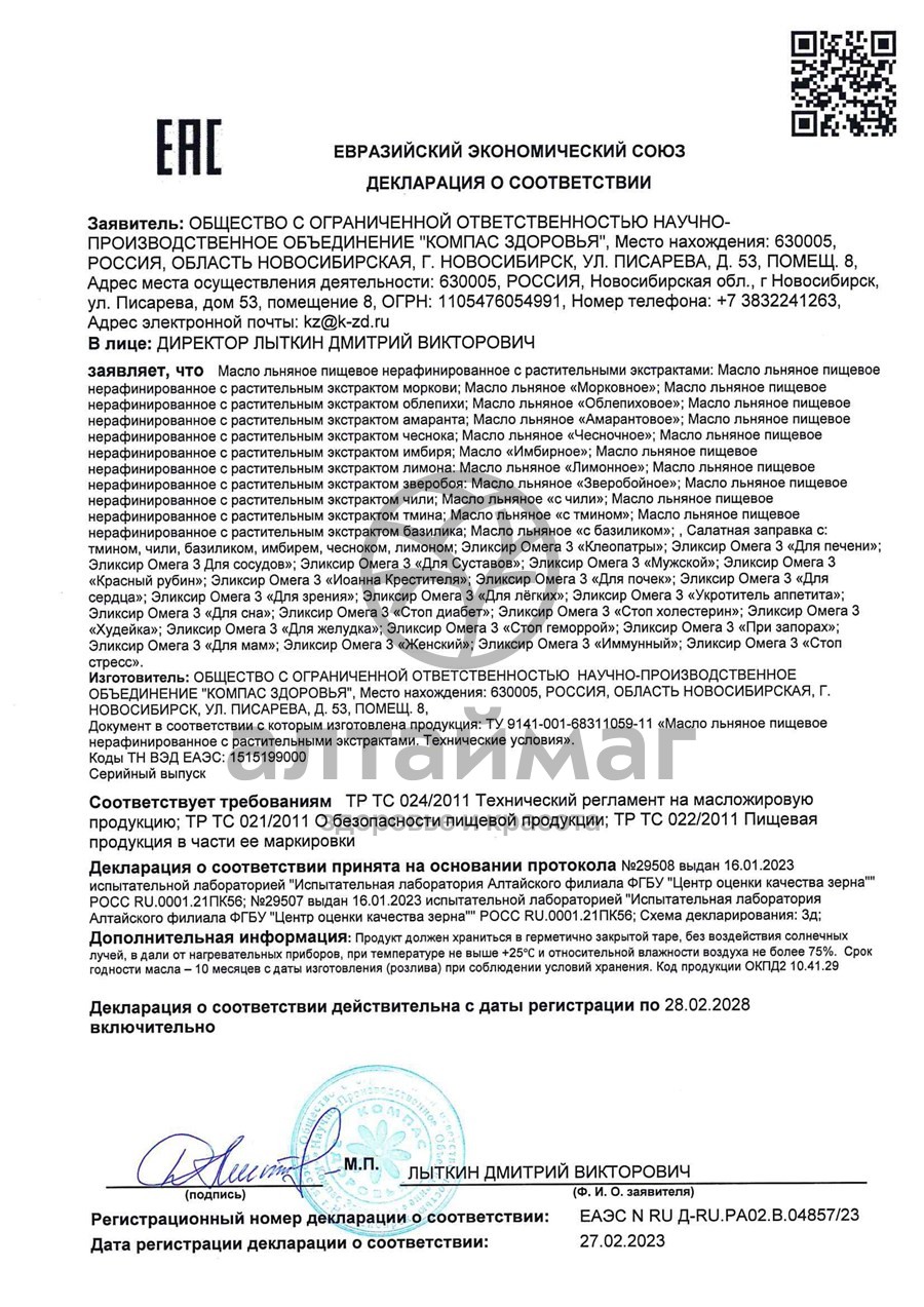 Сертификат на товар Масло льняное эликсир омега 3 для суставов, 200 мл Масло льняное эликсир омега 3 для суставов, 200 мл сертификат