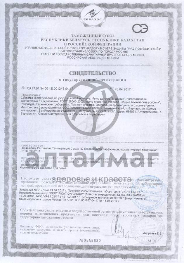 Сертификат на товар Малавит мыло детское фигурное Мишка клюква 80г Малавит мыло детское фигурное Мишка клюква 80г сертификат