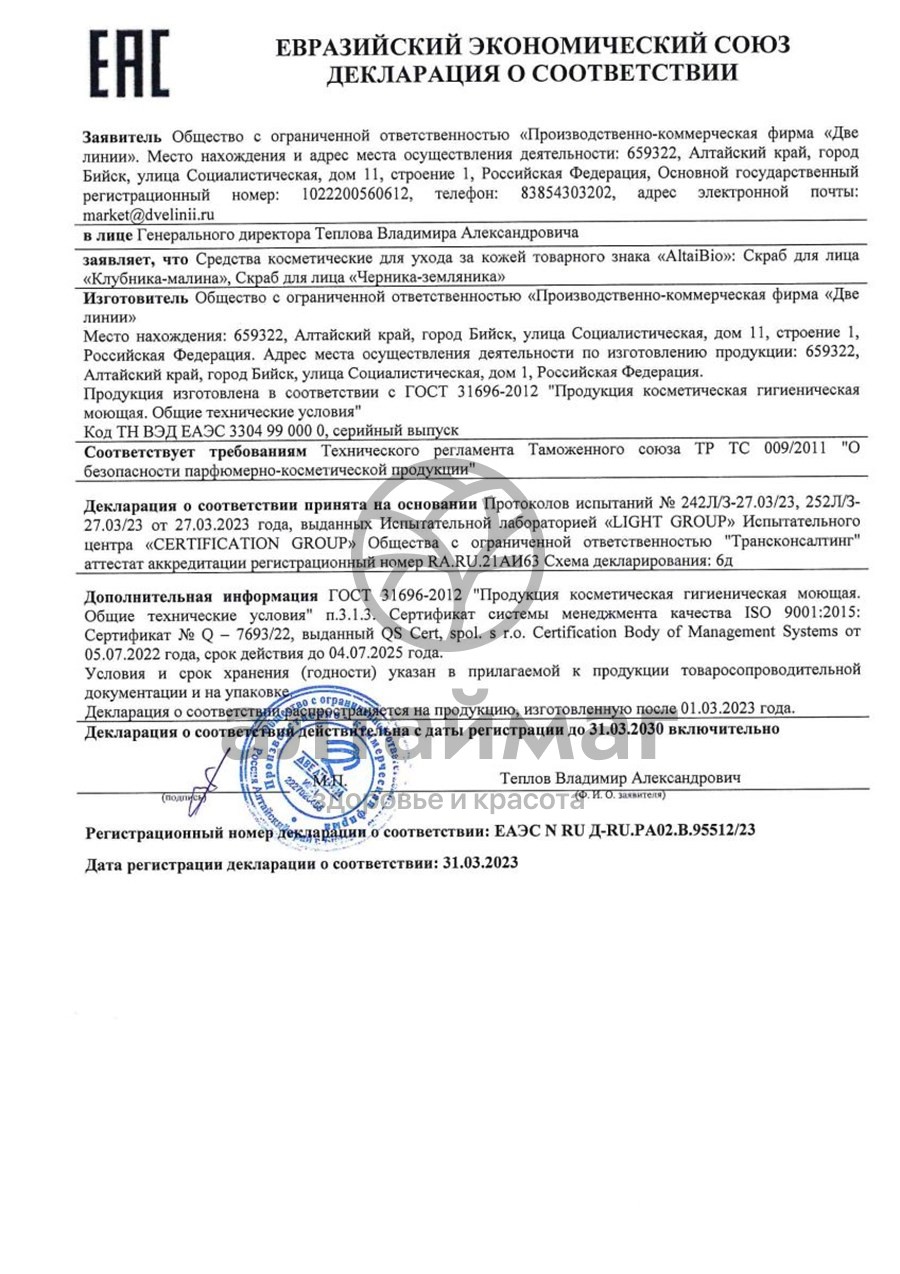 Сертификат на товар АлтайБио Скраб для лица Клубника-малина, 75 мл АлтайБио Скраб для лица Клубника-малина, 75 мл сертификат