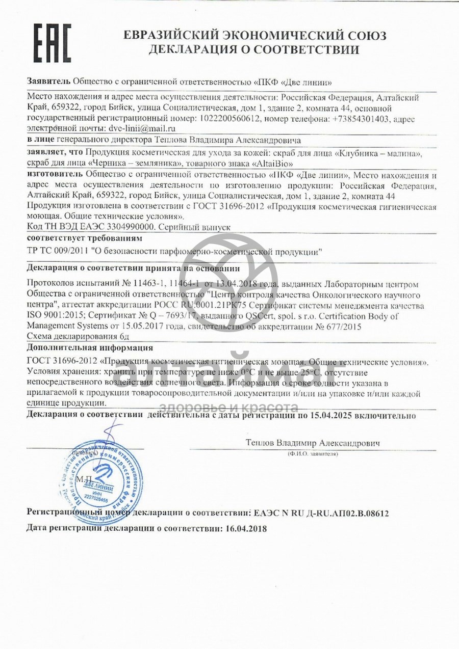 Сертификат на товар АлтайБио Скраб для лица Клубника-малина, 75 мл АлтайБио Скраб для лица Клубника-малина, 75 мл сертификат
