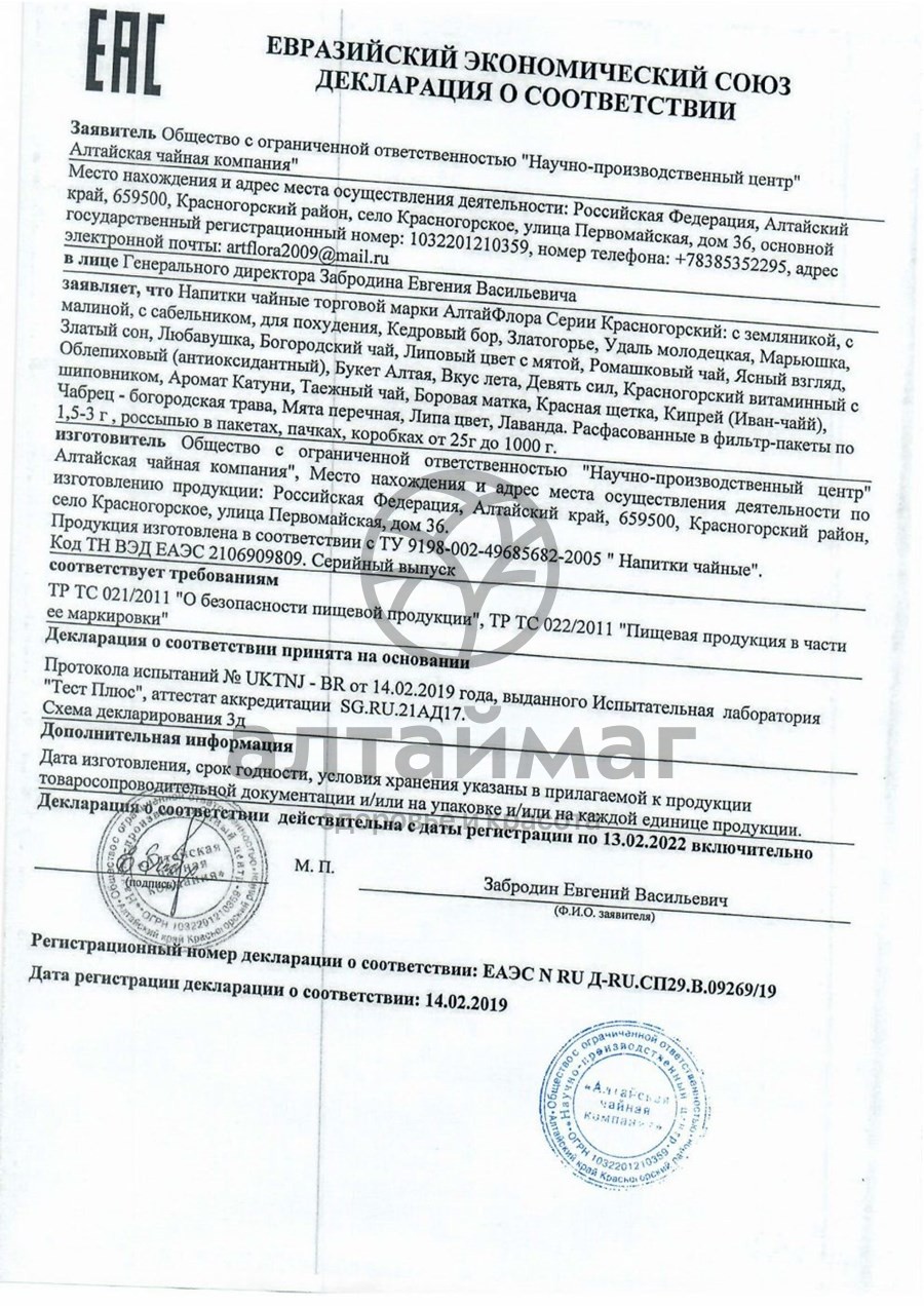 Сертификат на товар Набор подарочный мужской АлтайФлора Набор подарочный мужской АлтайФлора сертификат