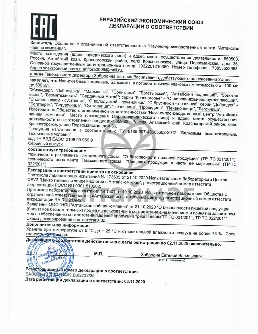 Сертификат на товар Набор подарочный мужской АлтайФлора Набор подарочный мужской АлтайФлора сертификат