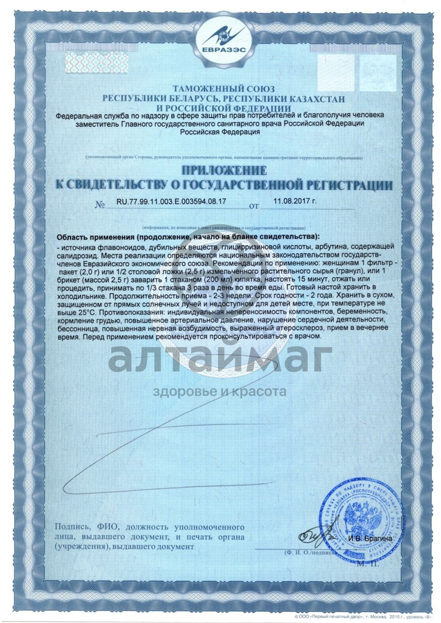 Сертификат на товар Фитосбор женский Гинекологический Хорст 20 пакетиков Фитосбор женский Гинекологический Хорст 20 пакетиков сертификат