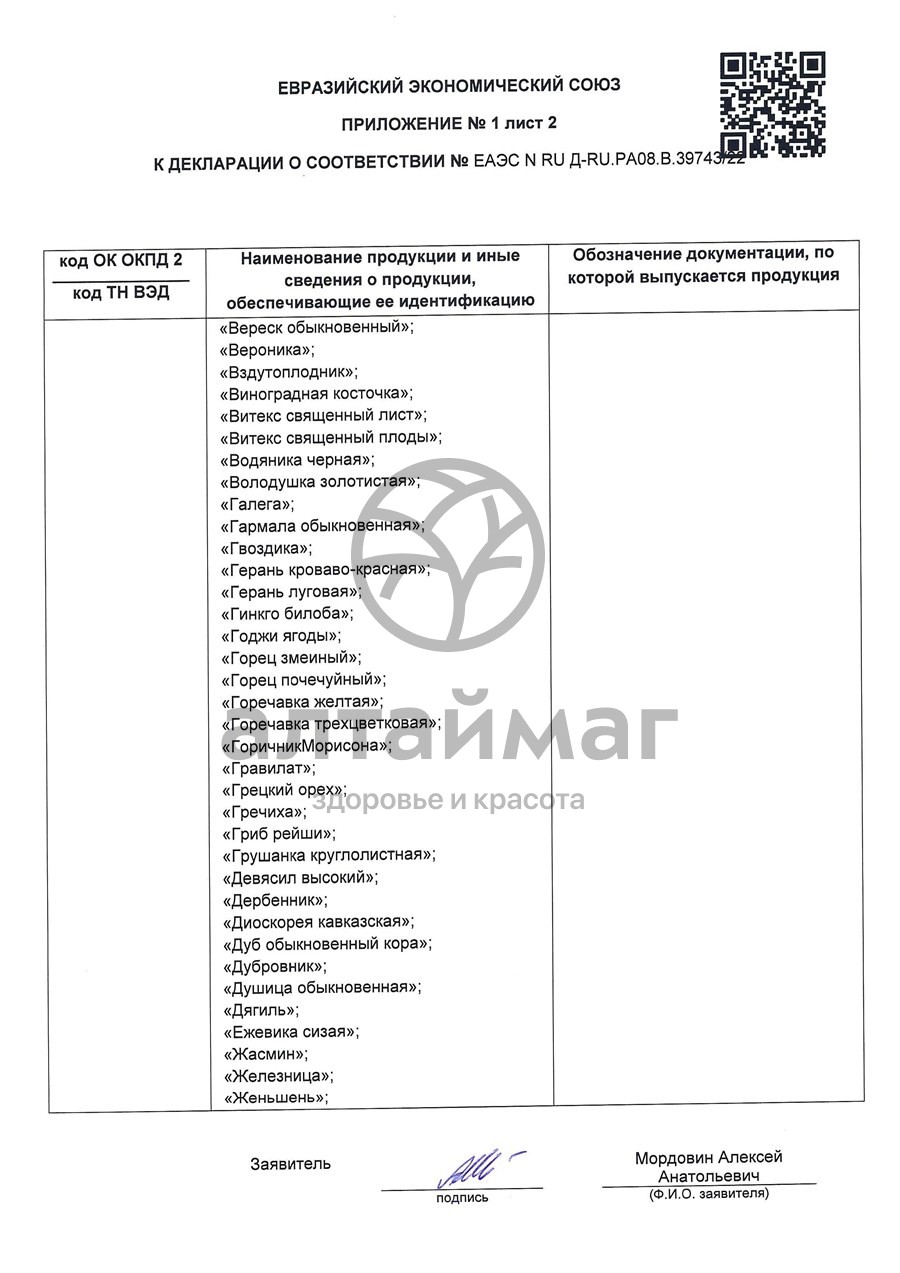 Сертификат на товар Успокоительный чайный напиток Лекра-Сэт 20 пакетиков Успокоительный чайный напиток Лекра-Сэт 20 пакетиков сертификат