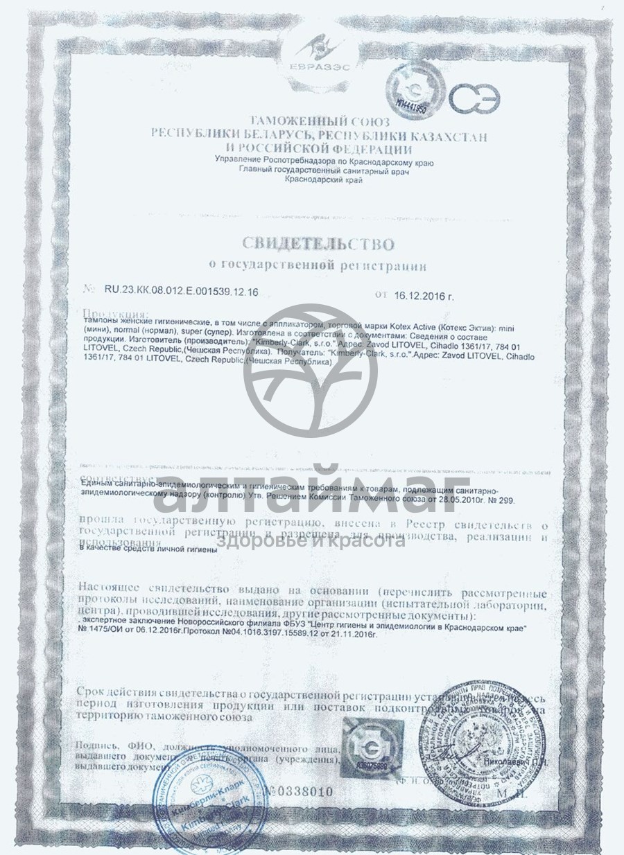 Сертификат на товар Тампоны Котекс Актив нормал 8шт Тампоны Котекс Актив нормал 8шт сертификат