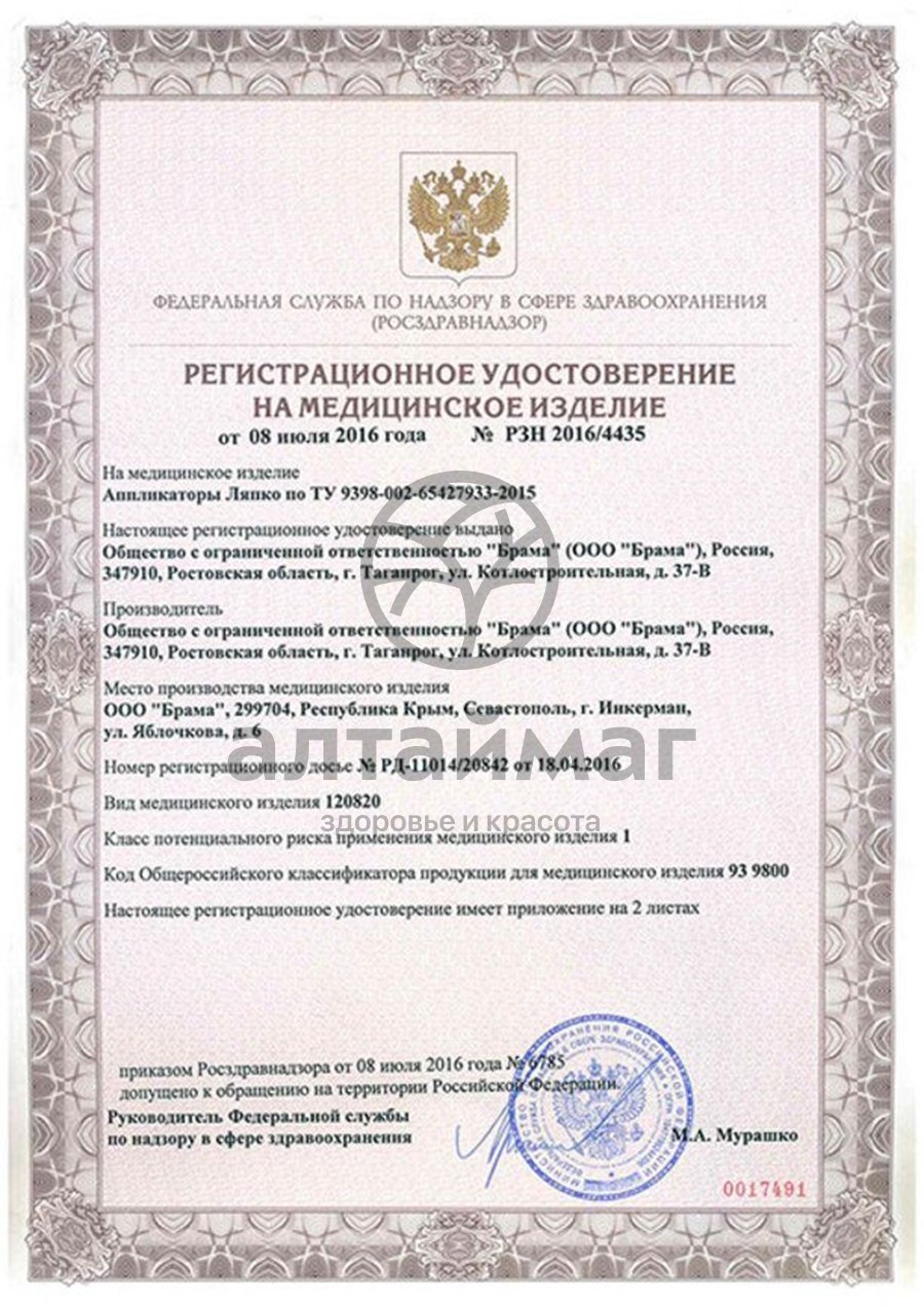 Сертификат на товар Аппликатор Ляпко Мячик Плюс d-55мм Аппликатор Ляпко Мячик Плюс d-55мм сертификат