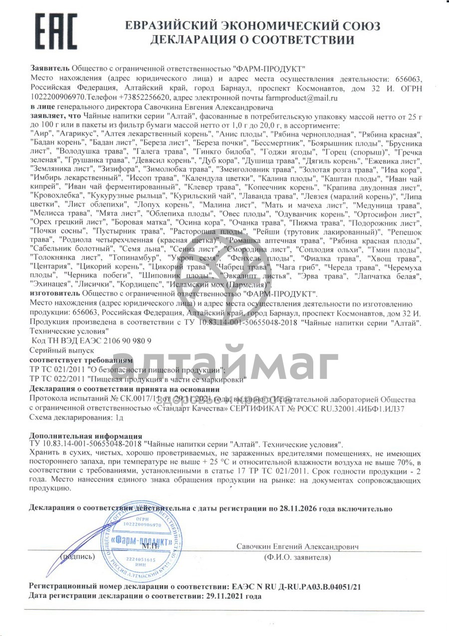 Сертификат на товар Чайный напиток алтай липа цветки Фарм-продукт №20 Чайный напиток алтай липа цветки Фарм-продукт №20 сертификат