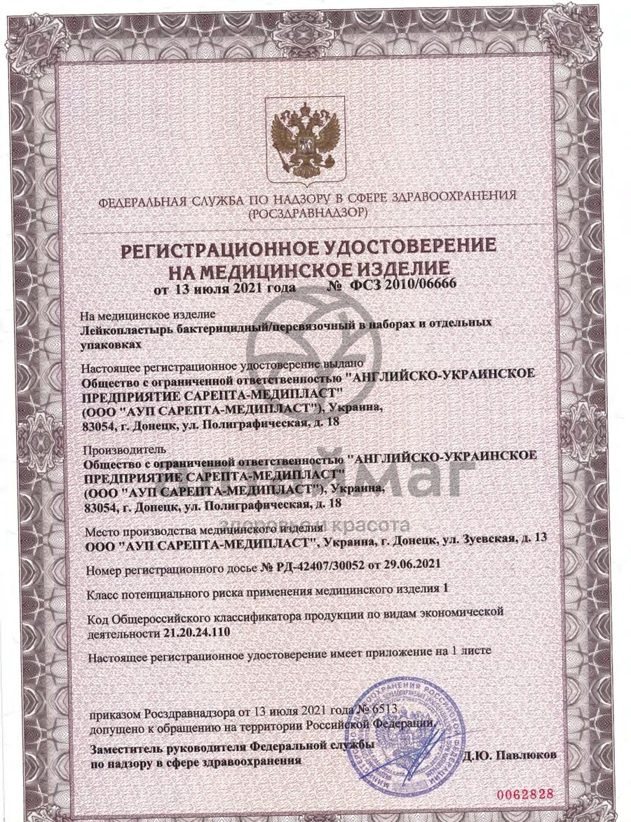 Сертификат на товар Лейкопластырь Сарепта набор Водостойкий 24шт Лейкопластырь Сарепта набор Водостойкий 24шт сертификат