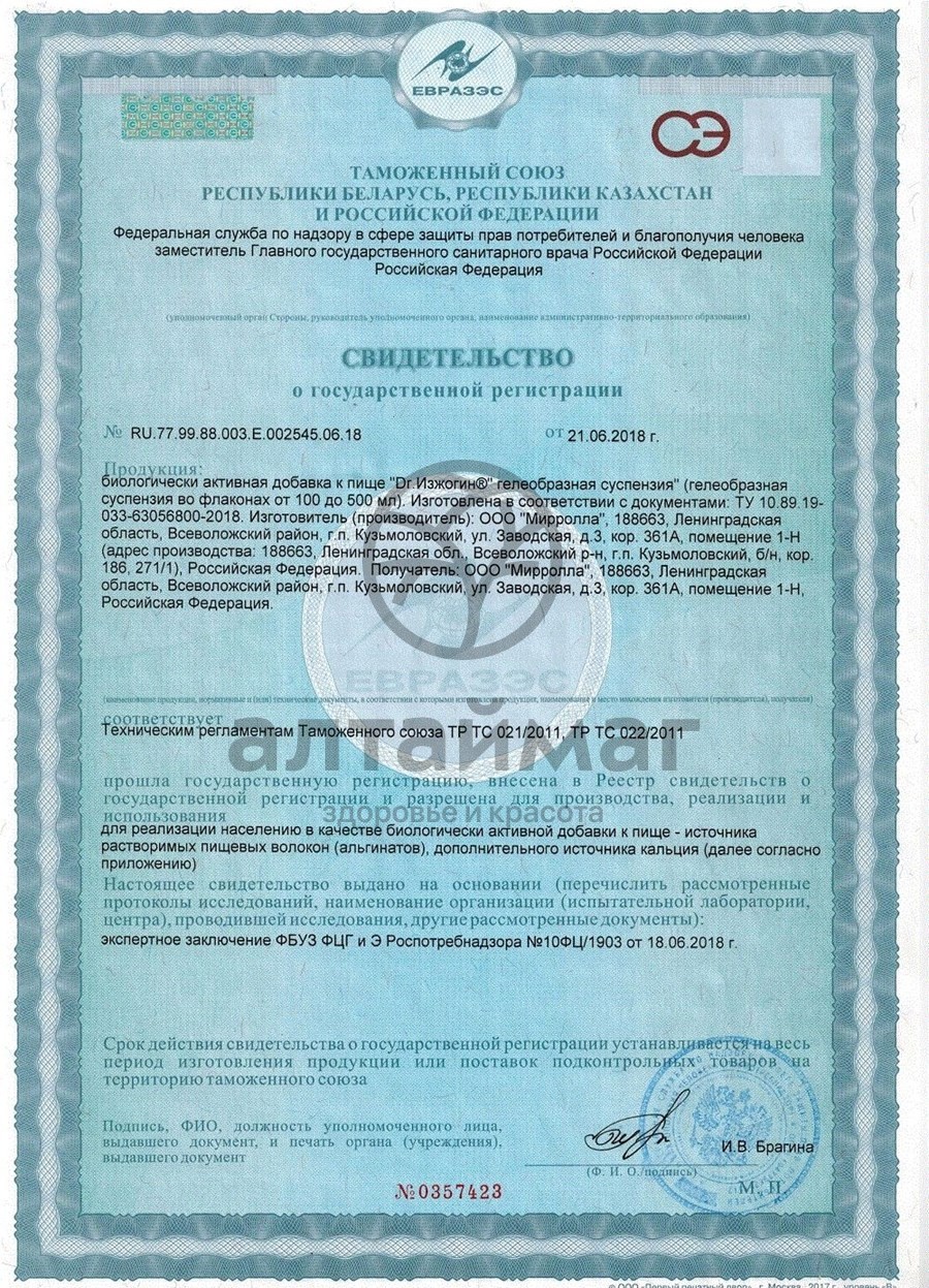 Сертификат на товар Dr. Изжогин гелеобразная суспензия Мирролла 150мл Dr. Изжогин гелеобразная суспензия Мирролла 150мл сертификат