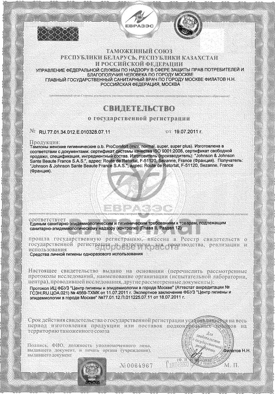 Сертификат на товар Тампоны o.b. Procomfort Супер 16шт Тампоны o.b. Procomfort Супер 16шт сертификат