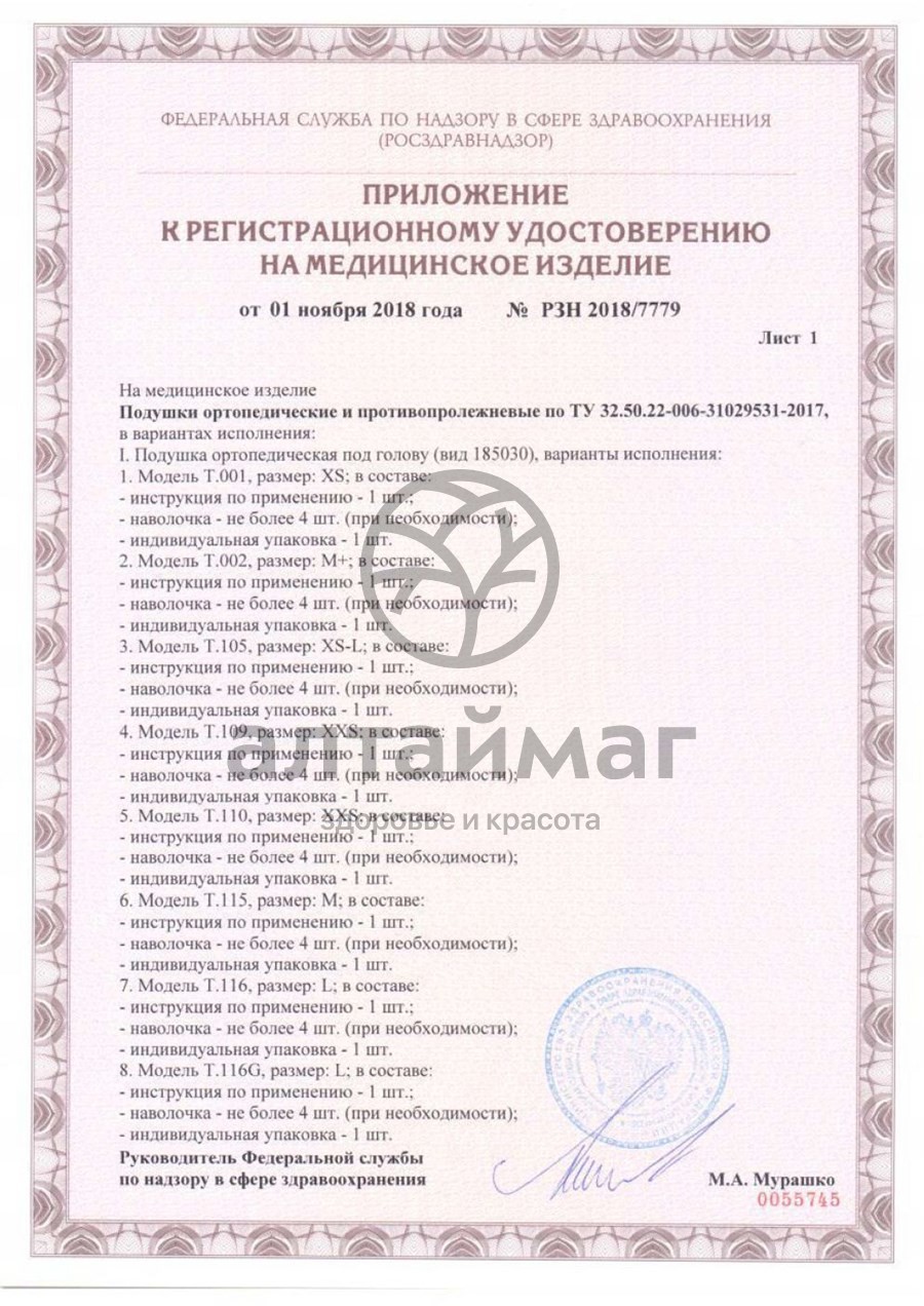 Сертификат на товар Подушка ортопедическая Т.429 на сиденье Подушка ортопедическая Т.429 на сиденье сертификат