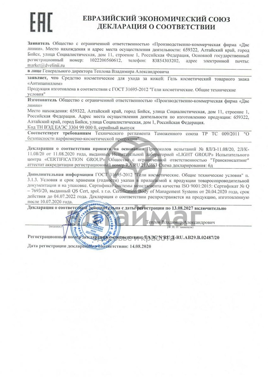 Сертификат на товар Антипапиллом Комплекс средств от бородавок и папиллом, 2 по 5 мл Антипапиллом Комплекс средств от бородавок и папиллом, 2 по 5 мл сертификат