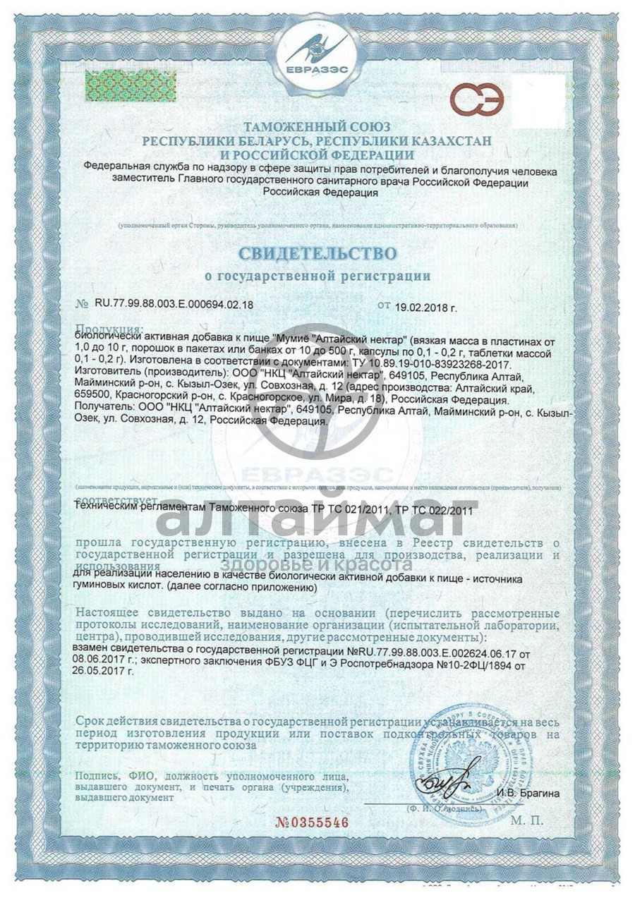 Сертификат на товар Мумиё Алтайский нектар 20 таблеток Мумиё Алтайский нектар 20 таблеток сертификат