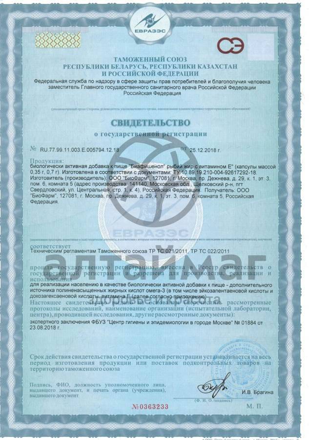 Сертификат на товар Рыбий жир Биафишенол с витамином Е 60 капсул Рыбий жир Биафишенол с витамином Е 60 капсул сертификат