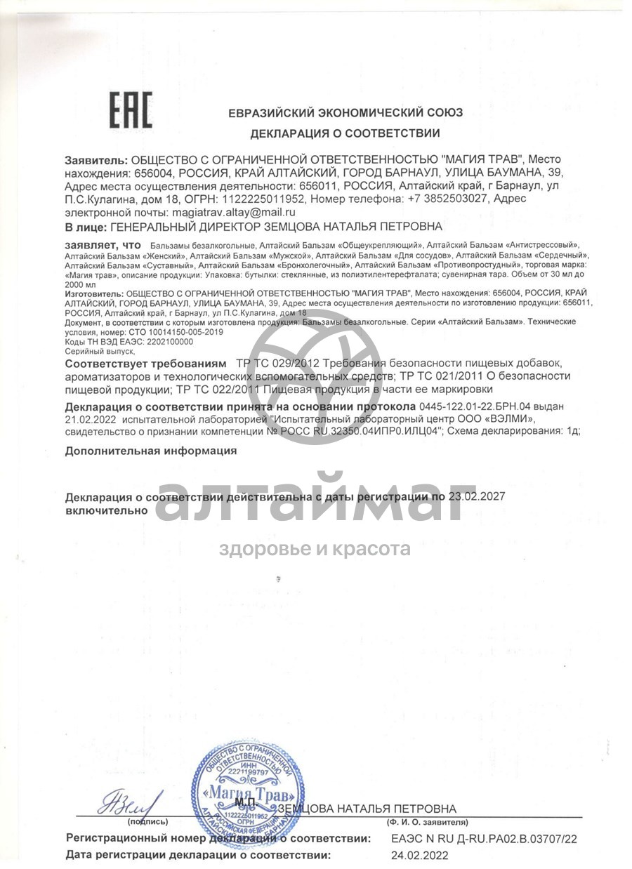 Сертификат на товар Бальзам Алтайский сердечный Магия Трав 250мл Бальзам Алтайский сердечный Магия Трав 250мл сертификат