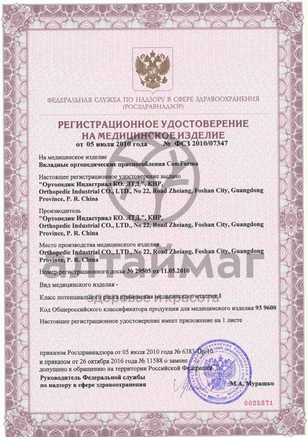 Сертификат на товар Подушечка С 1312 под дистальный отдел стопы Подушечка С 1312 под дистальный отдел стопы сертификат