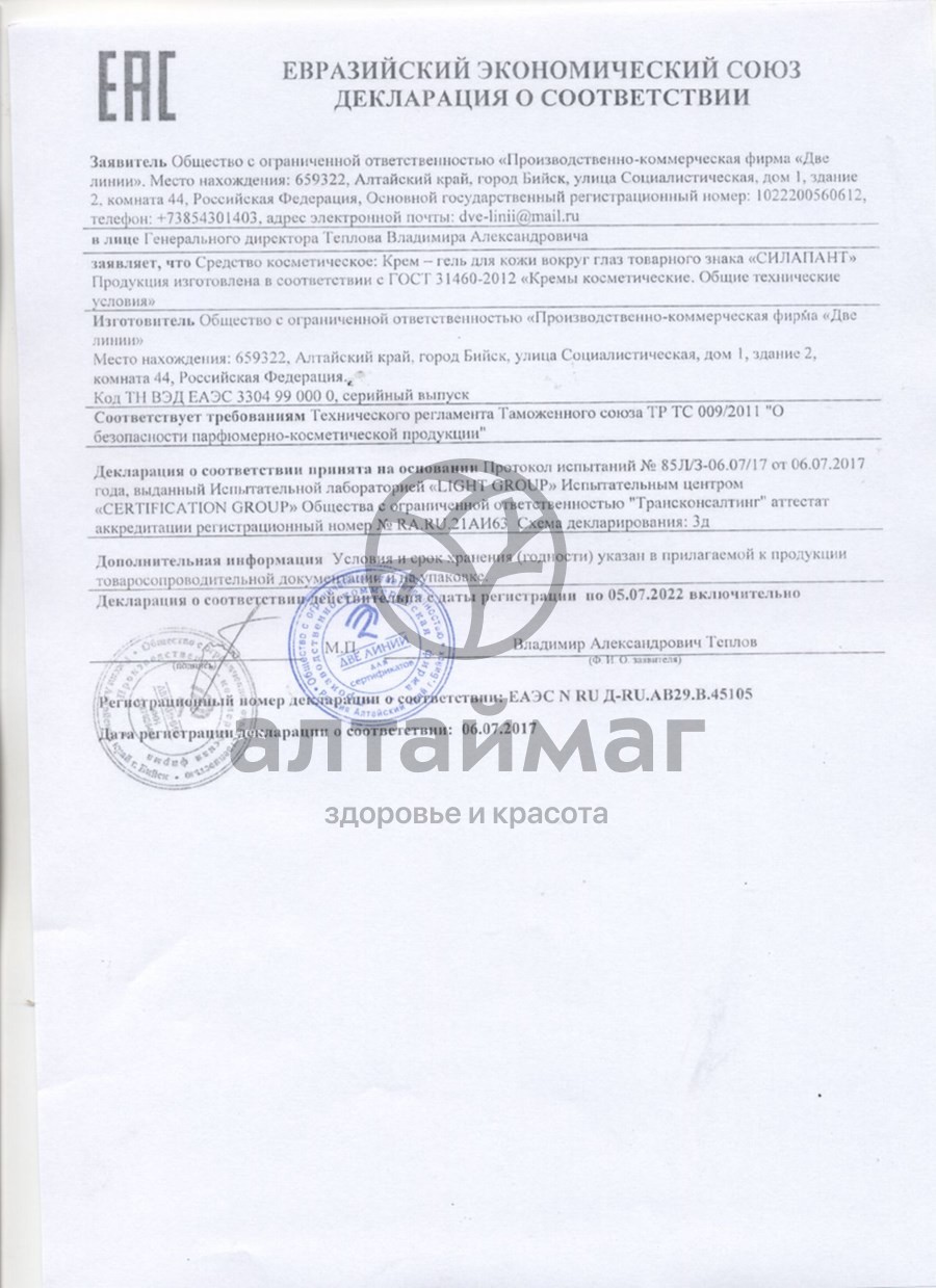Сертификат на товар Силапант набор подарочный INTENSIVE-Уход Две Линии Силапант набор подарочный INTENSIVE-Уход Две Линии сертификат