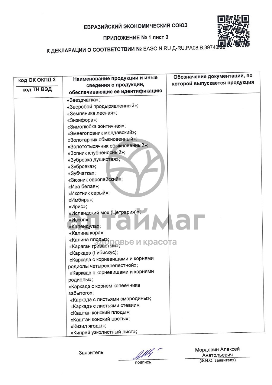 Сертификат на товар Липа чайный напиток Лекра-Сэт 50г Липа чайный напиток Лекра-Сэт 50г сертификат