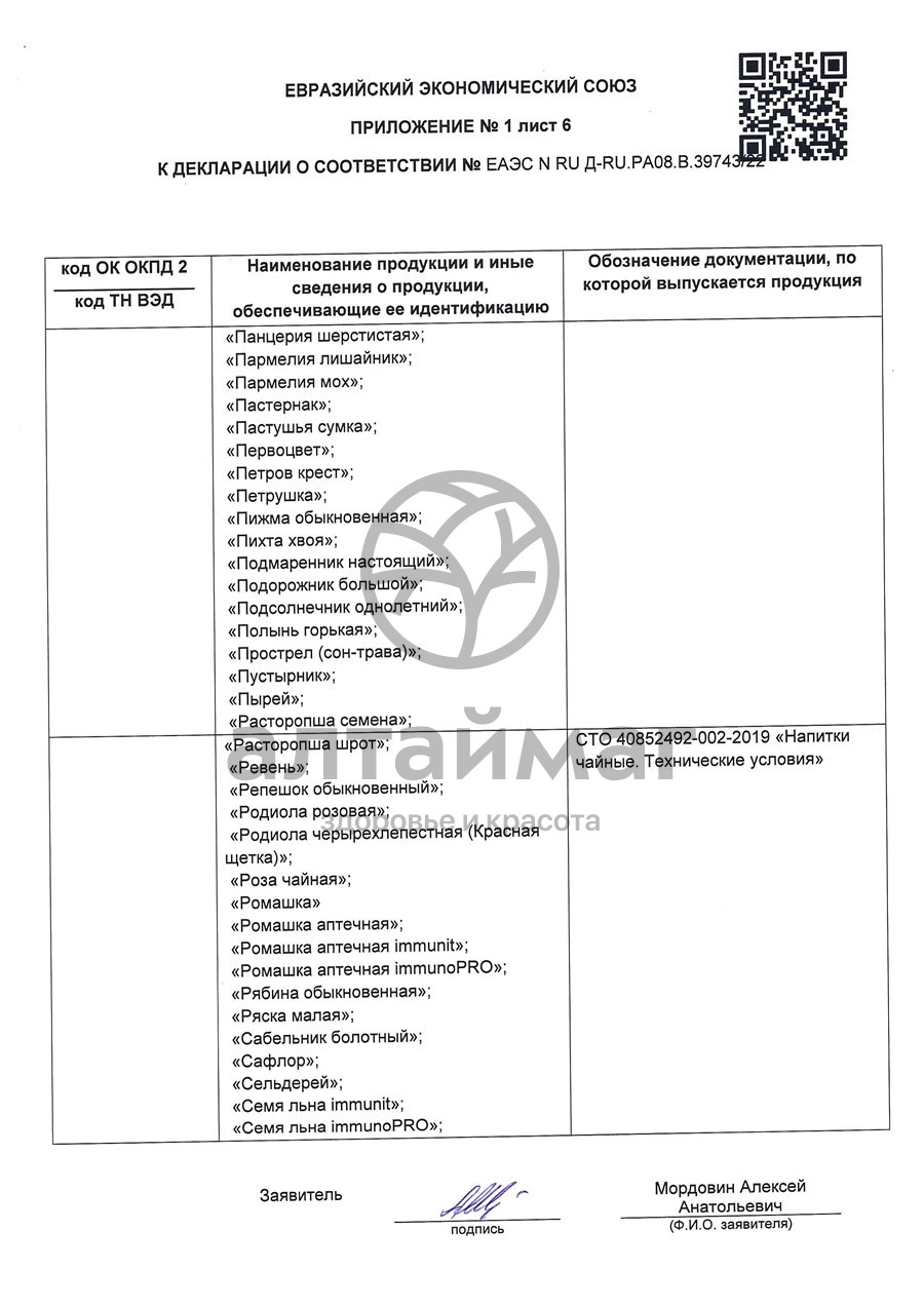 Сертификат на товар Липа чайный напиток Лекра-Сэт 50г Липа чайный напиток Лекра-Сэт 50г сертификат