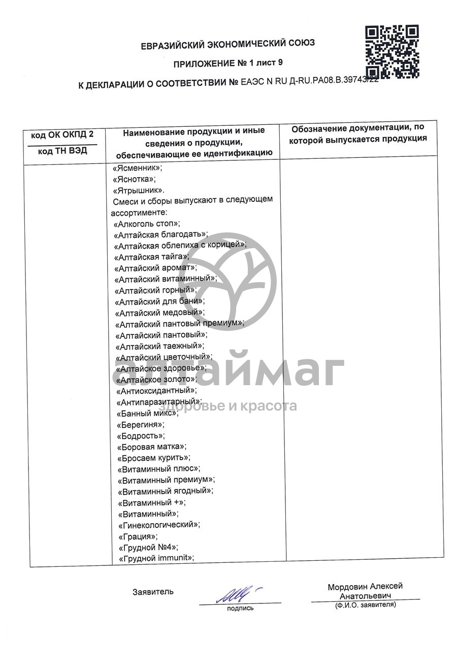 Сертификат на товар Липа чайный напиток Лекра-Сэт 50г Липа чайный напиток Лекра-Сэт 50г сертификат