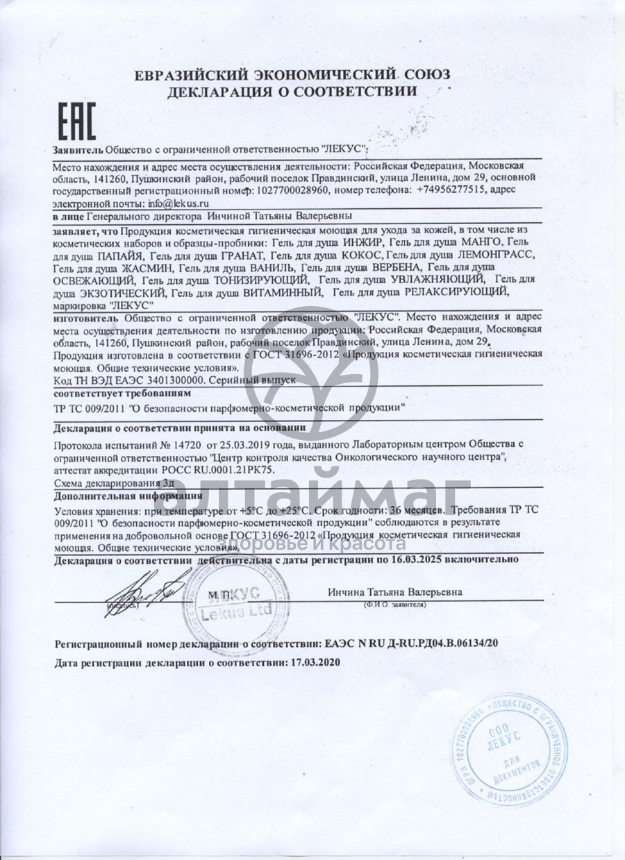 Сертификат на товар Гель для душа Лемонграсс Восстанавливающий 250мл Гель для душа Лемонграсс Восстанавливающий 250мл сертификат
