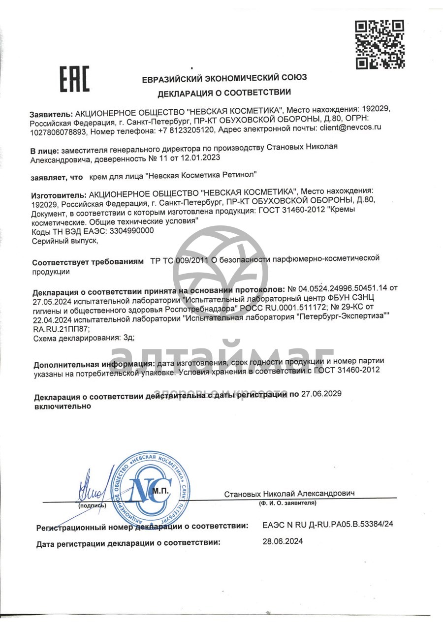 Сертификат на товар Крем НК Ретинол для лица 40мл Крем НК Ретинол для лица 40мл сертификат