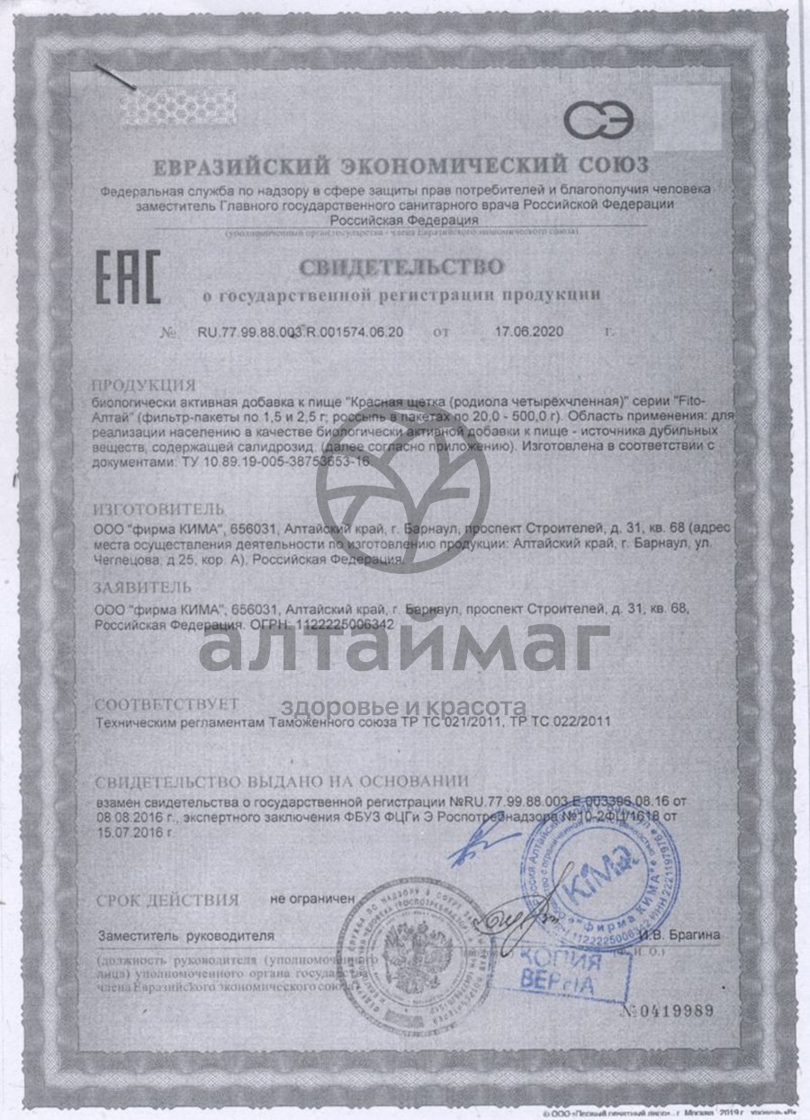 Сертификат на товар Красная щётка Fito-Алтай, 25г Красная щётка Fito-Алтай, 25г сертификат