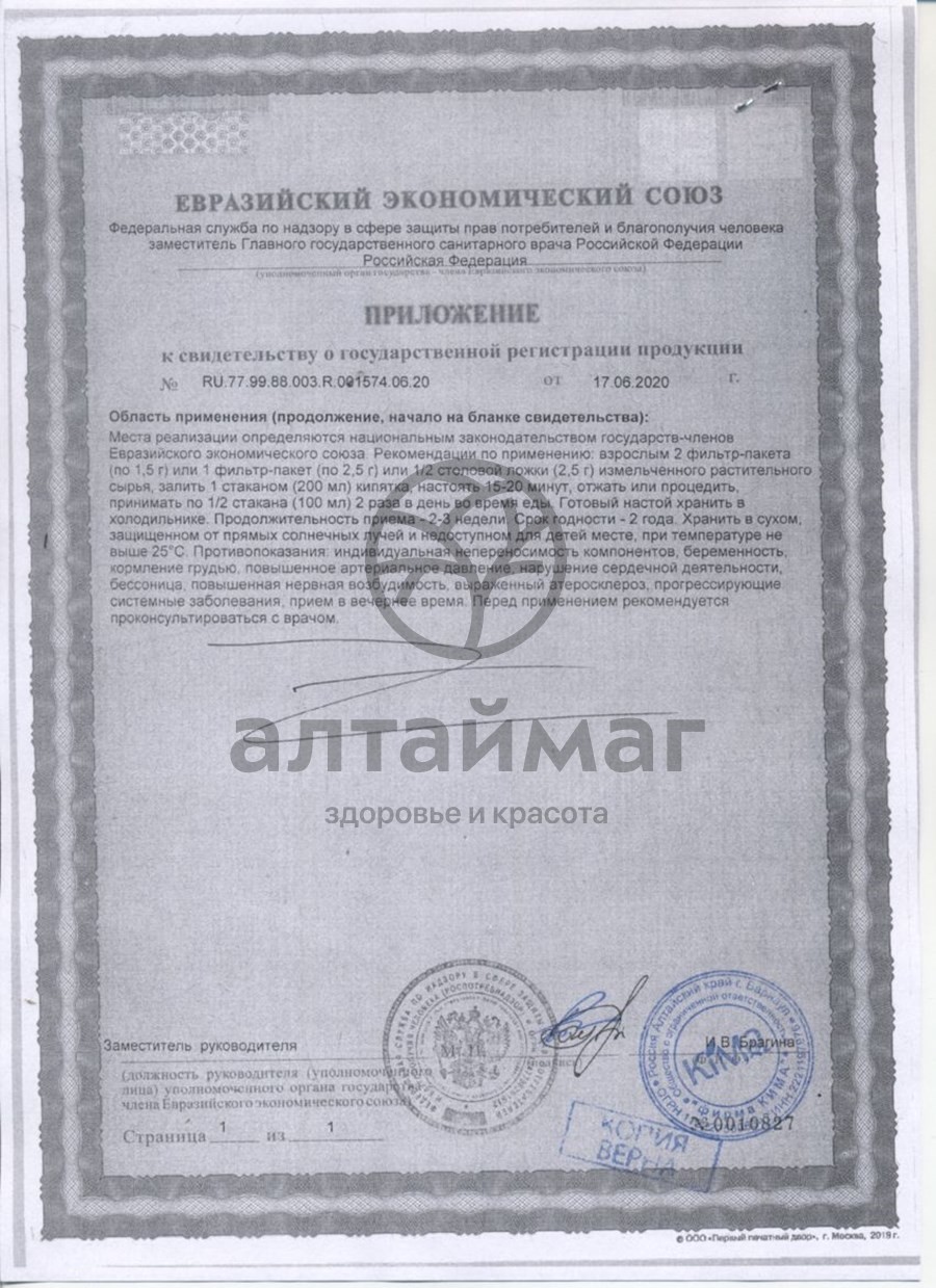 Сертификат на товар Красная щётка Fito-Алтай, 25г Красная щётка Fito-Алтай, 25г сертификат