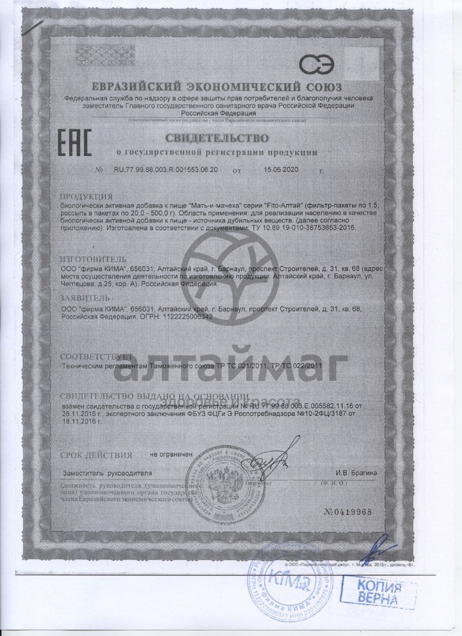 Сертификат на товар Мать-и-мачеха Fito-Алтай 50г Мать-и-мачеха Fito-Алтай 50г сертификат