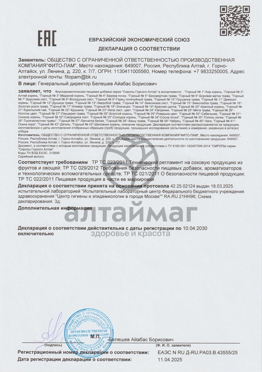 Сертификат на товар Сироп горный чага №40 250мл Фито-пам Сироп горный чага №40 250мл Фито-пам сертификат