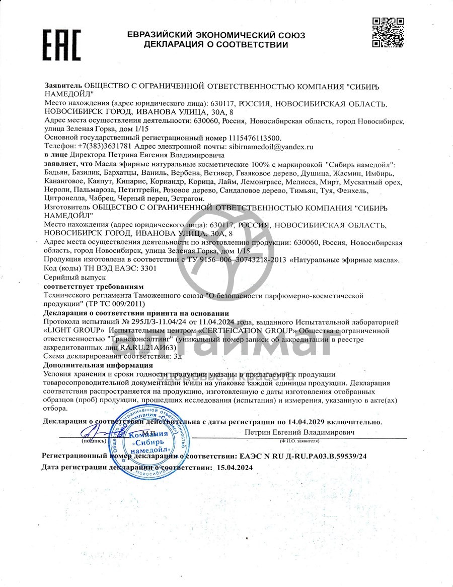 Сертификат на товар Эфирное масло цитронелла Сибирь Намедойл 10мл Эфирное масло цитронелла Сибирь Намедойл 10мл сертификат