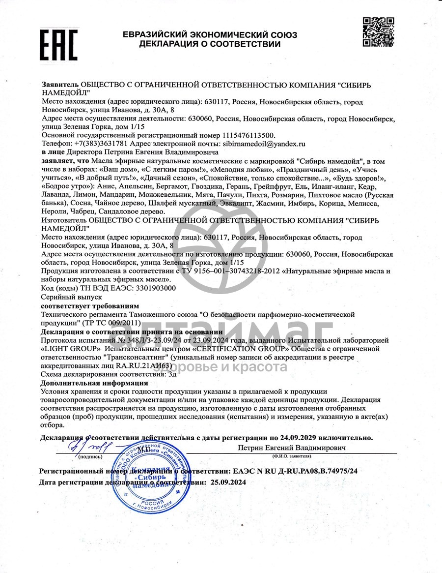 Сертификат на товар Эфирное масло шалфей Сибирь Намедойл 10мл Эфирное масло шалфей Сибирь Намедойл 10мл сертификат