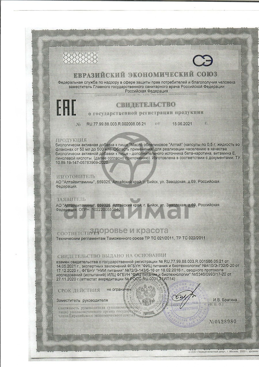 Сертификат на товар Масло Облепиховое алтай Алтайвитамины 100 капсул Масло Облепиховое алтай Алтайвитамины 100 капсул сертификат