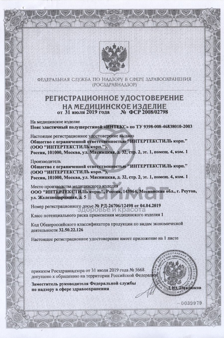 Сертификат на товар Пояс противорадикулитный эластичный ПЭП Интекс Пояс противорадикулитный эластичный ПЭП Интекс сертификат