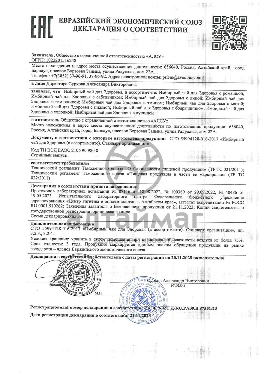 Сертификат на товар Имбирный чай с ромашкой для жкт Алсу 20 пакетиков Имбирный чай с ромашкой для жкт Алсу 20 пакетиков сертификат