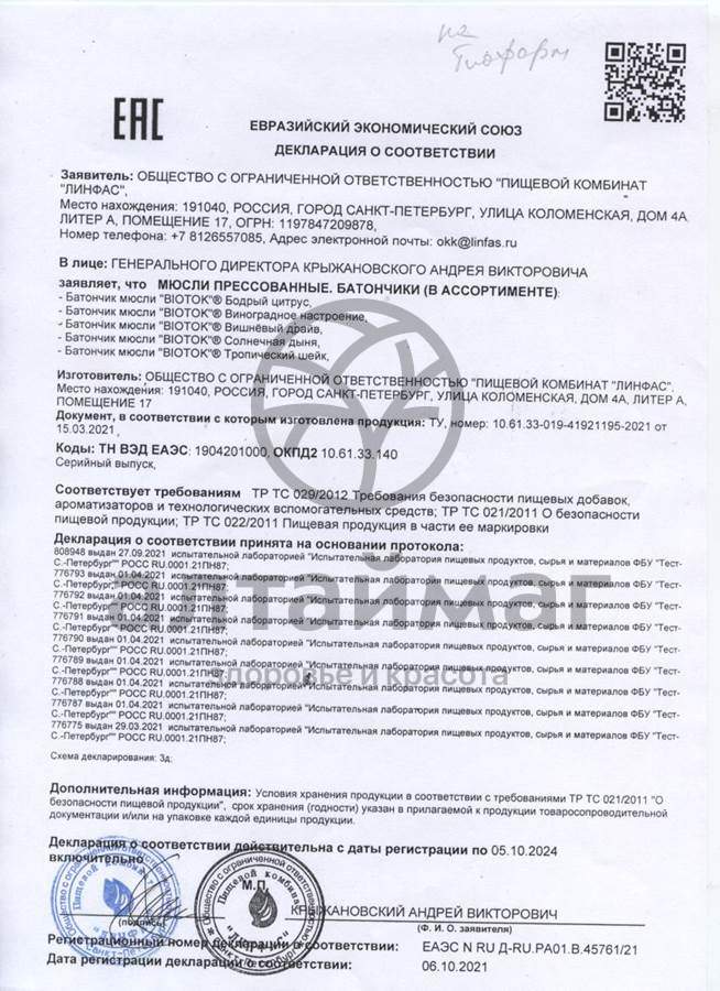 Сертификат на товар Батончик мюсли Biotok тропический шейк 30г Батончик мюсли Biotok тропический шейк 30г сертификат