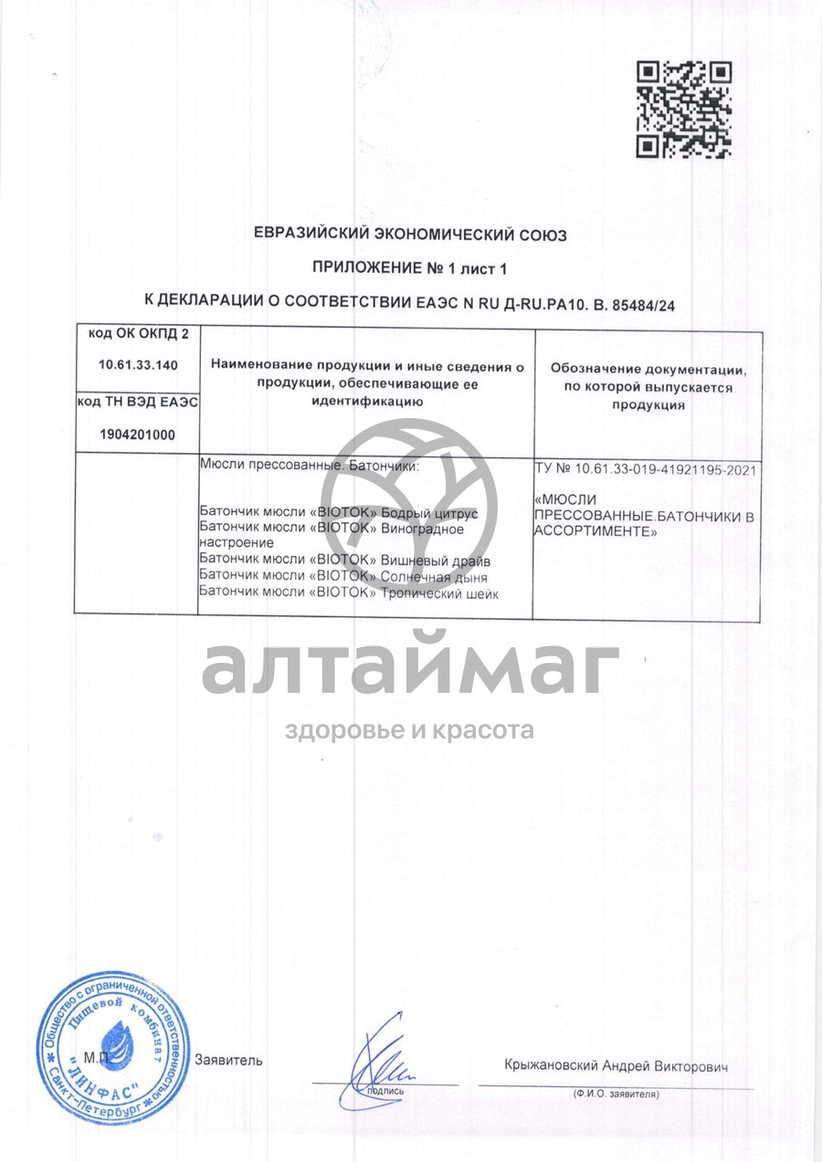 Сертификат на товар Батончик мюсли Biotok бодрый цитрус 30г Батончик мюсли Biotok бодрый цитрус 30г сертификат