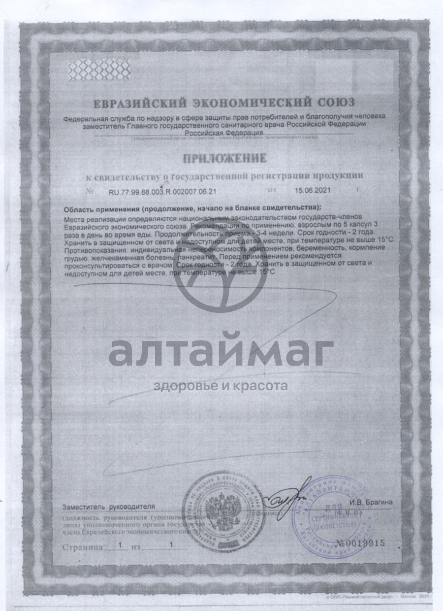 Сертификат на товар Масло Облепиховое алтай Алтайвитамины 60 капсул Масло Облепиховое алтай Алтайвитамины 60 капсул сертификат