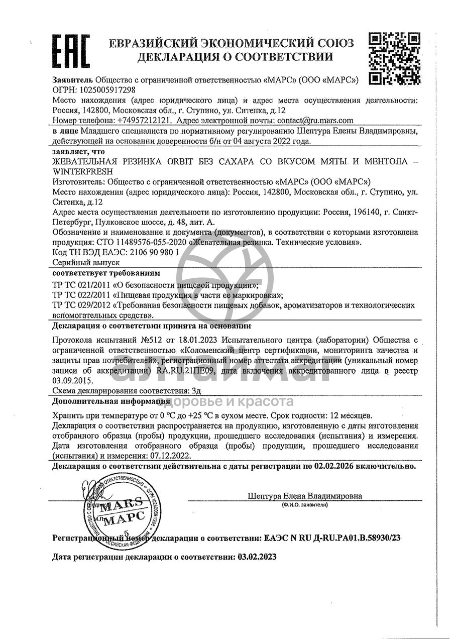 Сертификат на товар Орбит жевательная резинка Сочный Абрикос 10шт Орбит жевательная резинка Сочный Абрикос 10шт сертификат