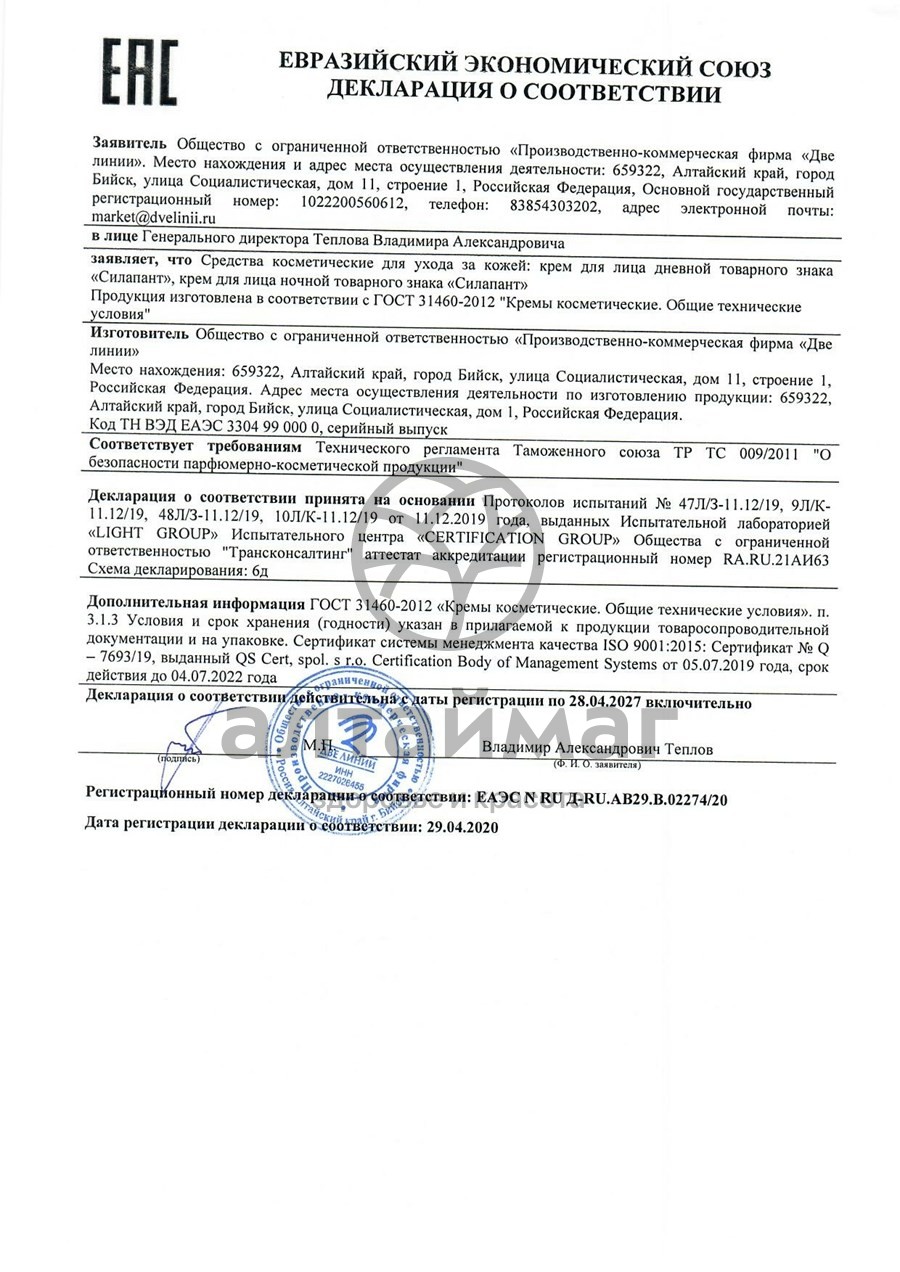 Сертификат на товар Силапант PeptidExpert крем для лица ночной Две Линии 50мл Силапант PeptidExpert крем для лица ночной Две Линии 50мл сертификат
