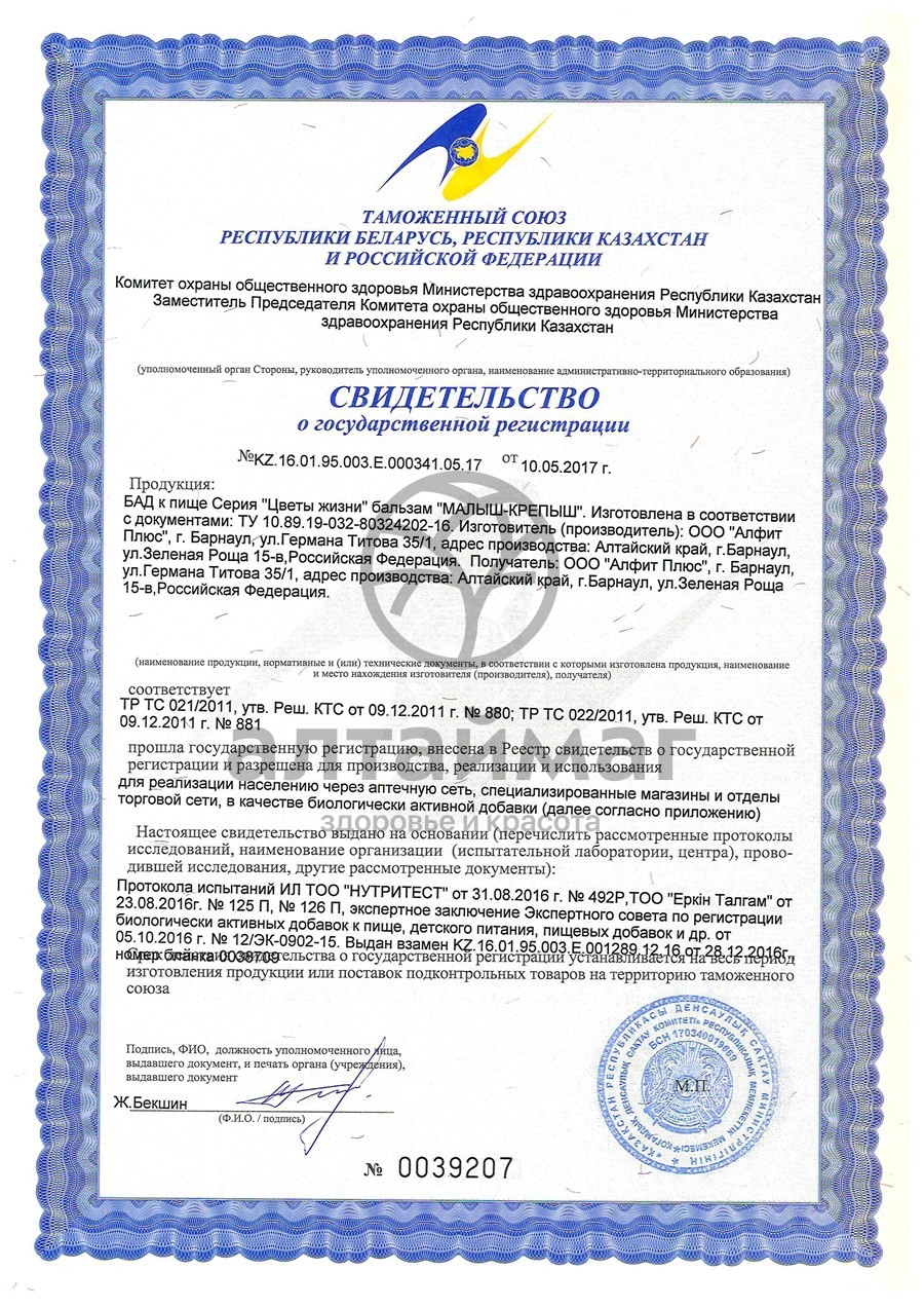 Сертификат на товар Малыш-крепыш бальзам детский Алфит Плюс 100мл Малыш-крепыш бальзам детский Алфит Плюс 100мл сертификат